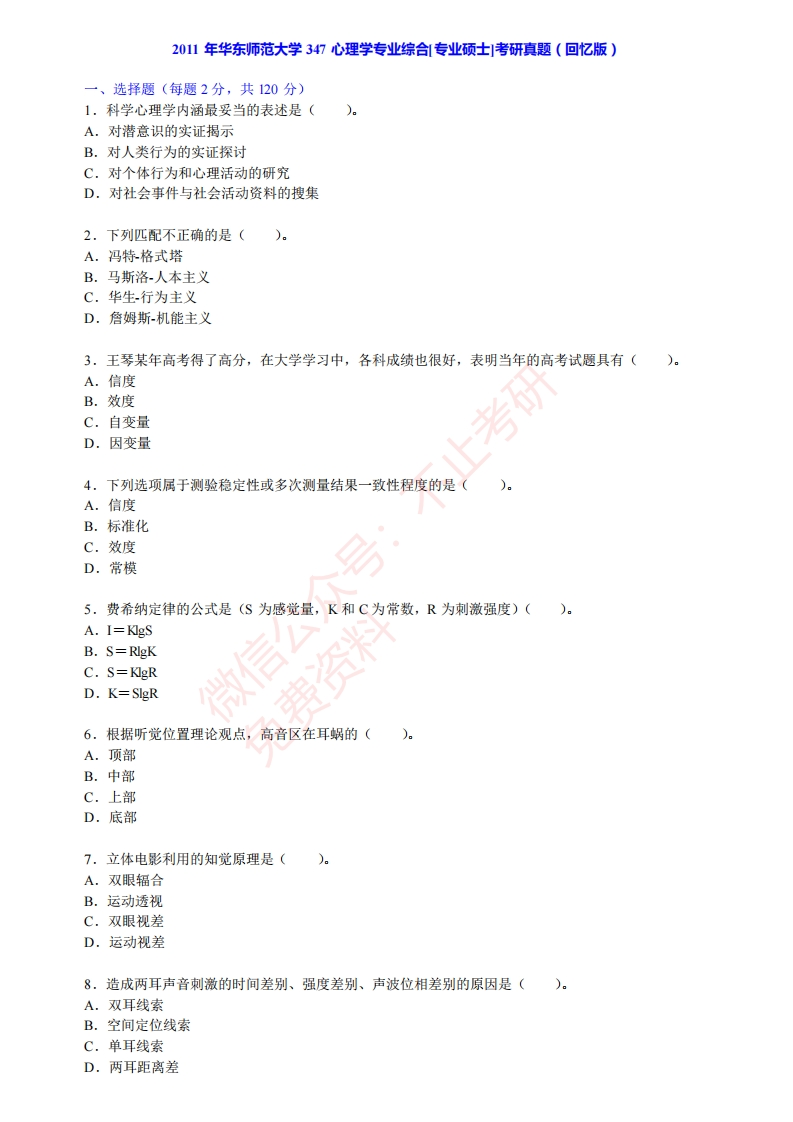 12011-2017华东师范大学347心理学专业综合历年考研真题汇编（含部分答案）