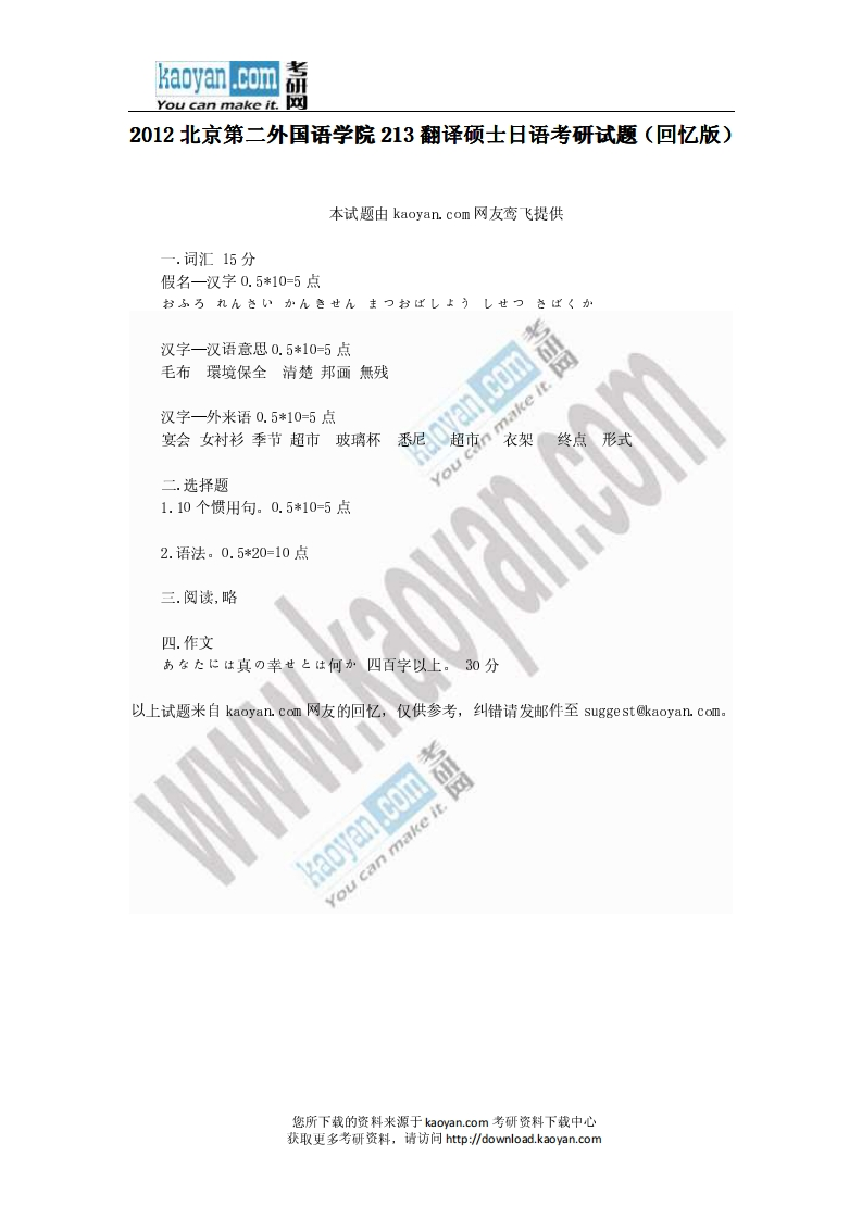 12012年北京第二外国语学院213翻译硕士日语考研试题（回忆版）