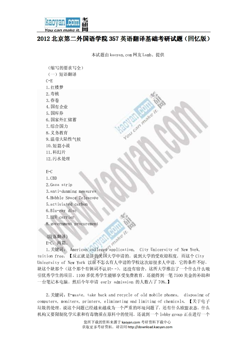 12012年北京第二外国语学院357英语翻译基础考研试题（回忆版）