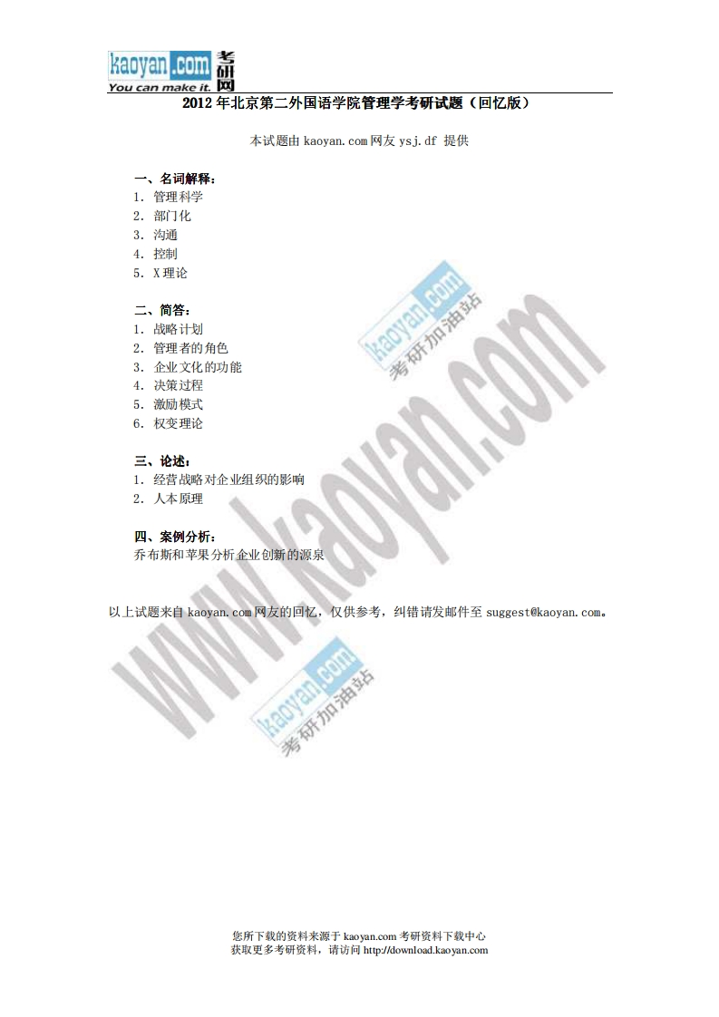 12012年北京第二外国语学院管理学考研试题（回忆版）-学习资源网 - 分享优质学习资料