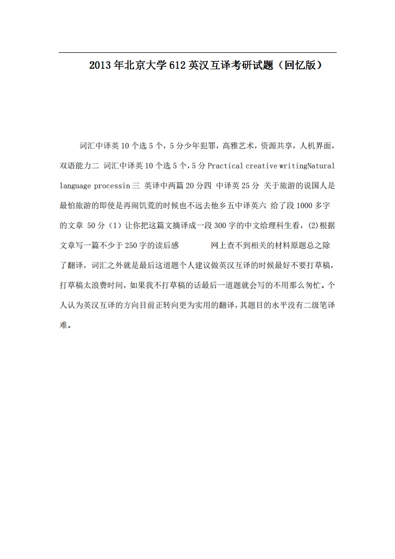 122013年北京大学612英汉互译考研试题（回忆版）