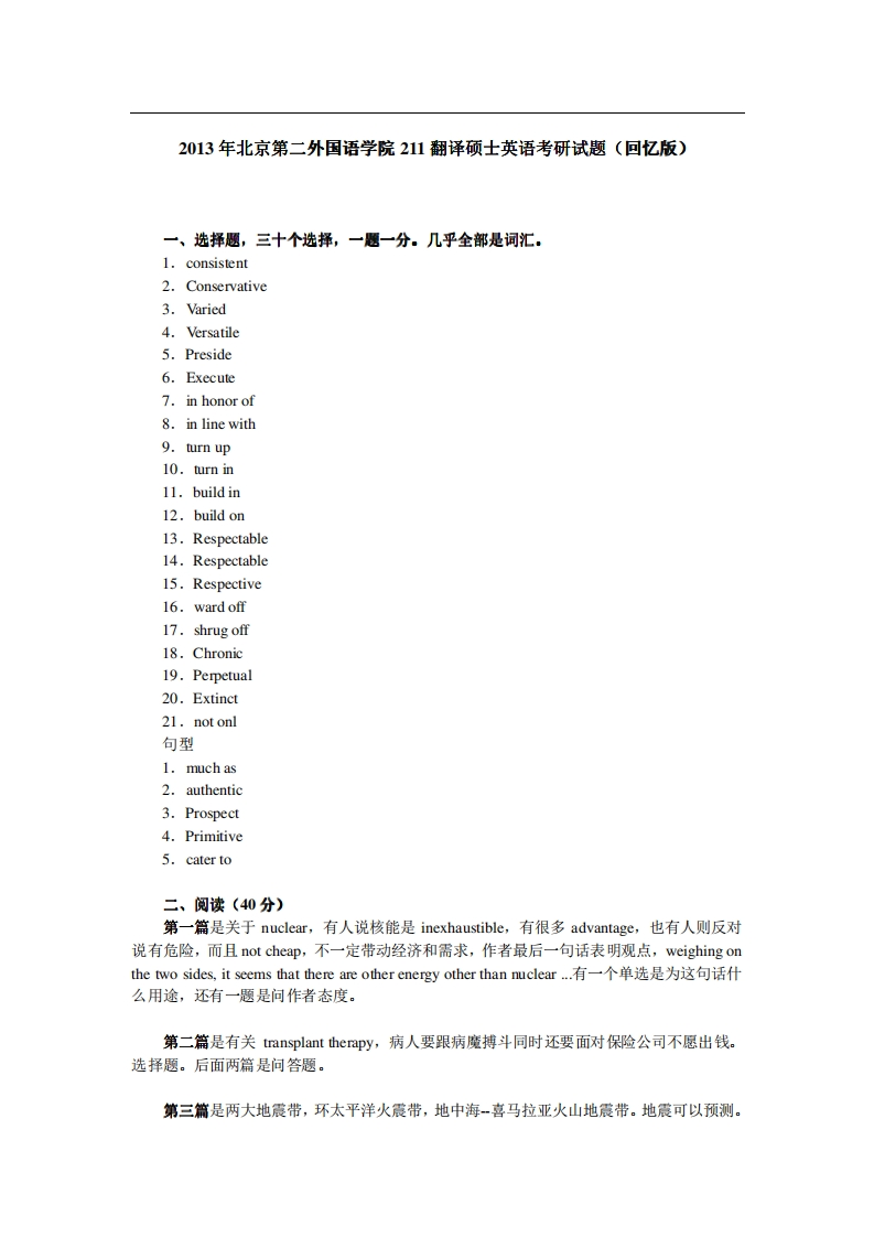 122013年北京第二外国语学院211翻译硕士英语考研试题（回忆版）-学习资源网 - 分享优质学习资料