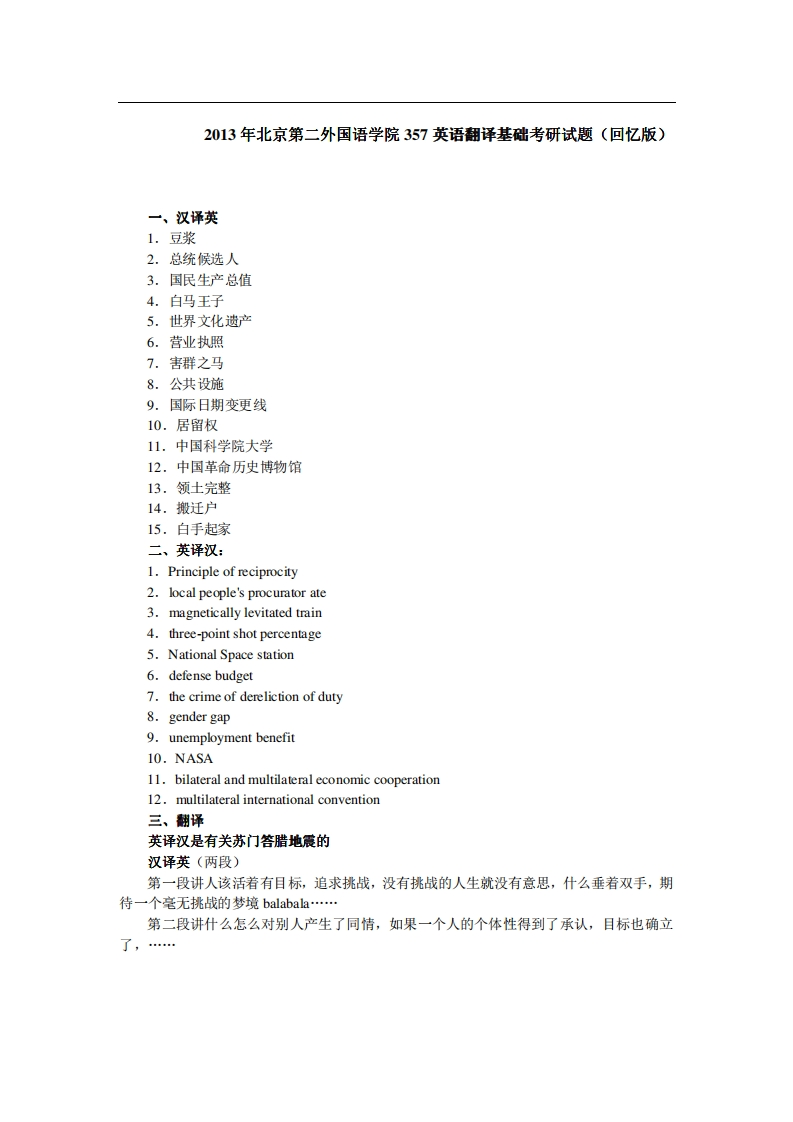 122013年北京第二外国语学院357英语翻译基础考研试题（回忆版）-学习资源网 - 分享优质学习资料