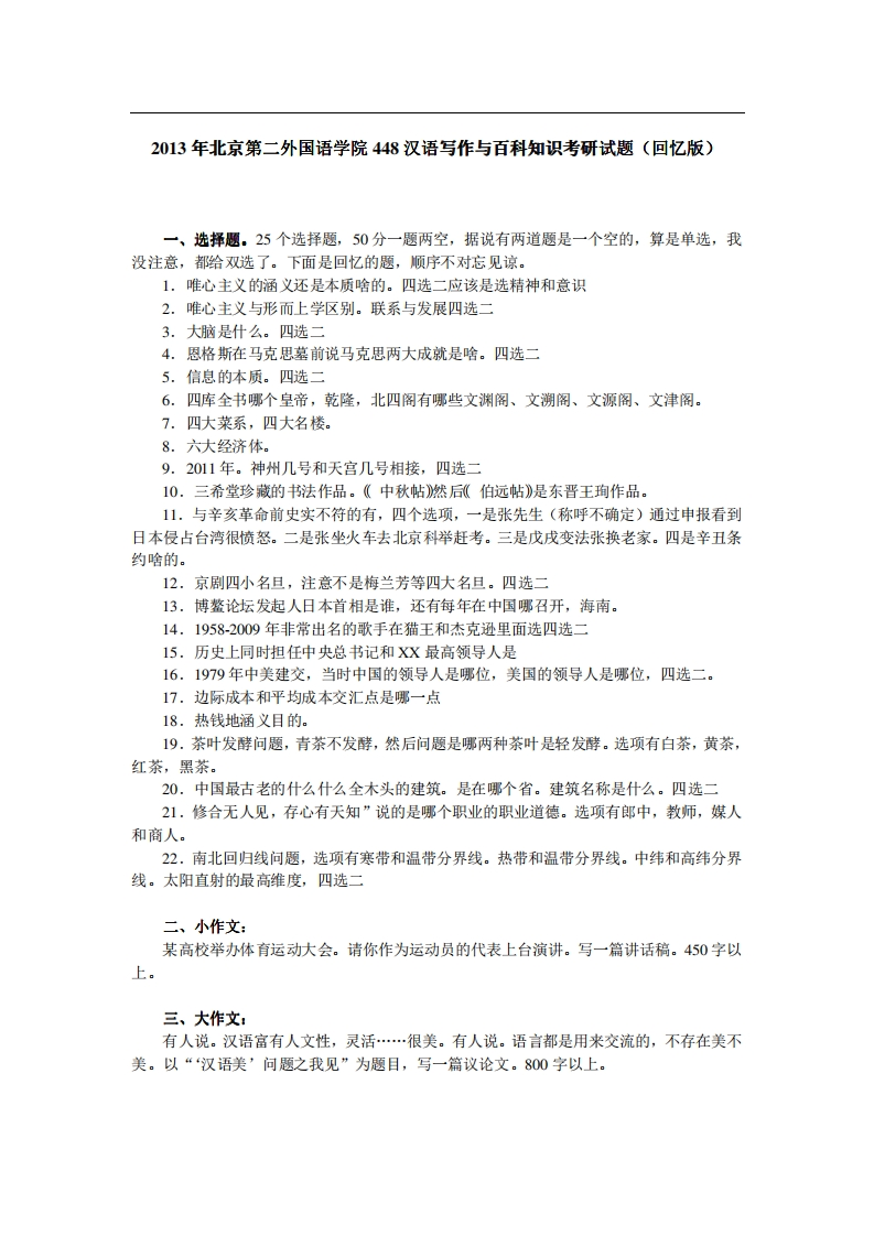 122013年北京第二外国语学院448汉语写作与百科知识考研试题（回忆版）