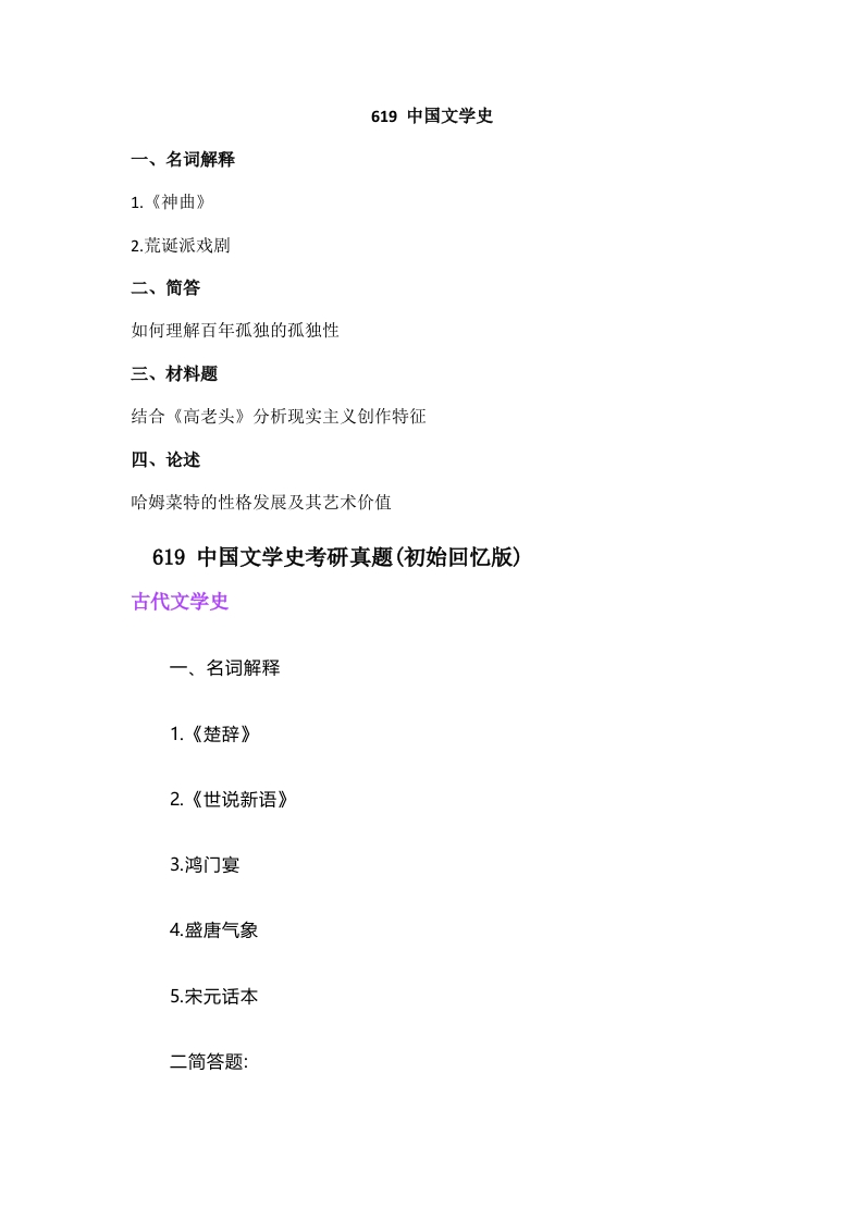 12、中南民族大学619中国文学史（含中国古代文学史、中国现当代文学史各占75分）考研真题