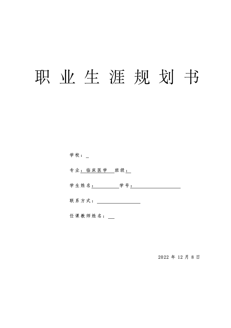 12页3300字临床医学职业生涯规划书-学习资源网 - 分享优质学习资料