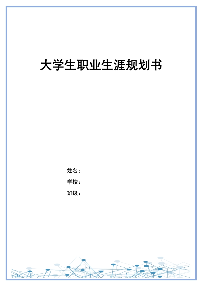 12页3300字大数据与会计职业生涯规划书-学习资源网 - 分享优质学习资料