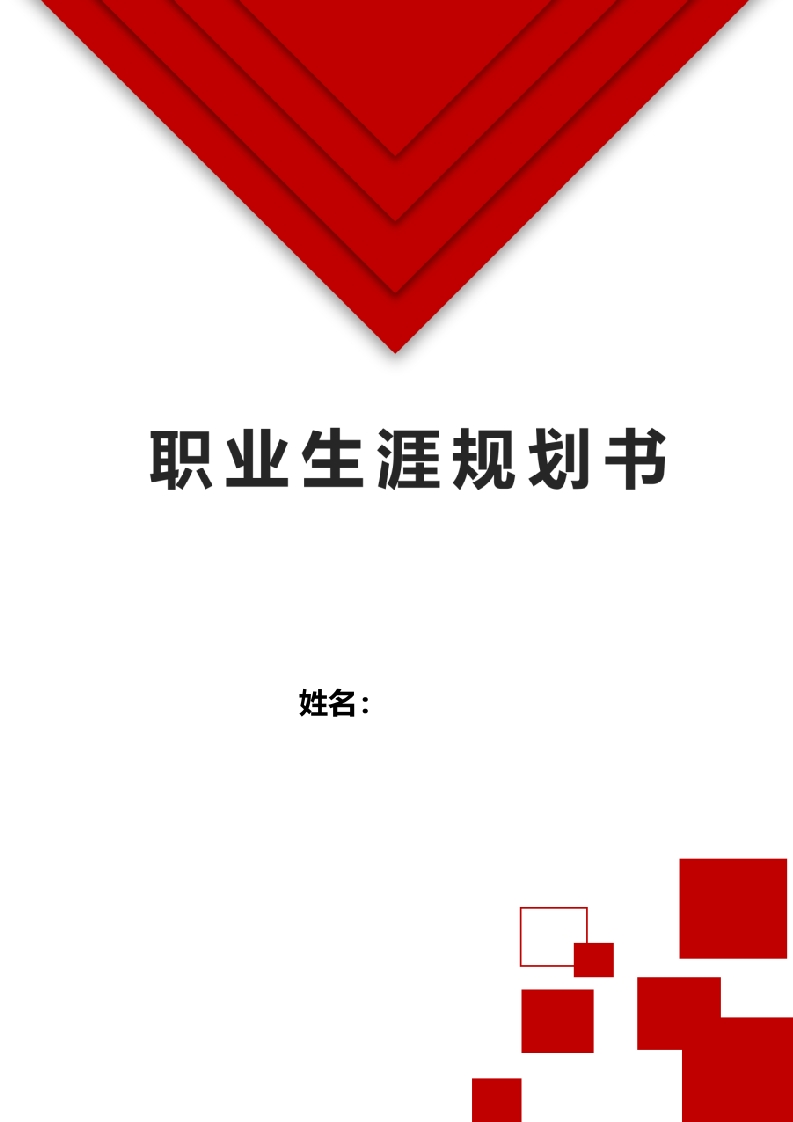 12页3300字法学职业生涯规划书