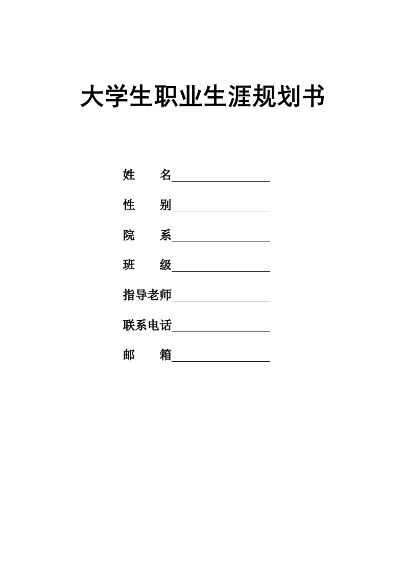 12页3400字会计职业生涯规划书