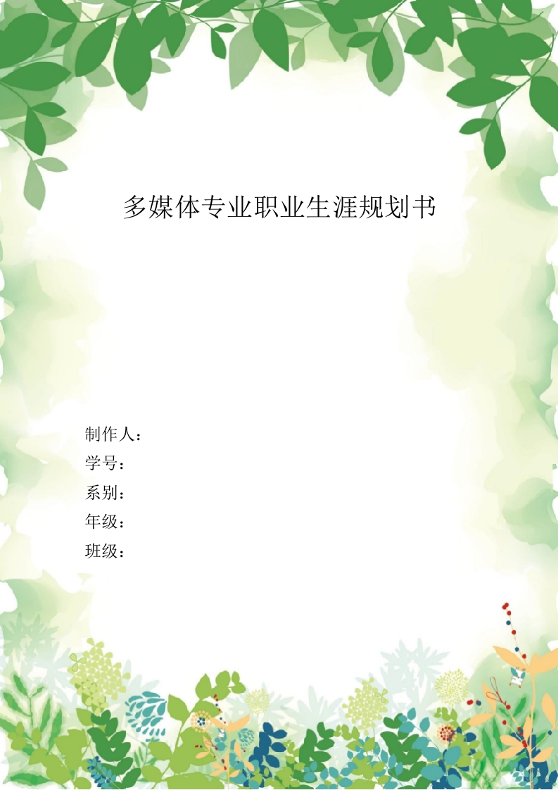 12页3400字多媒体专业职业生涯规划书-学习资源网 - 分享优质学习资料