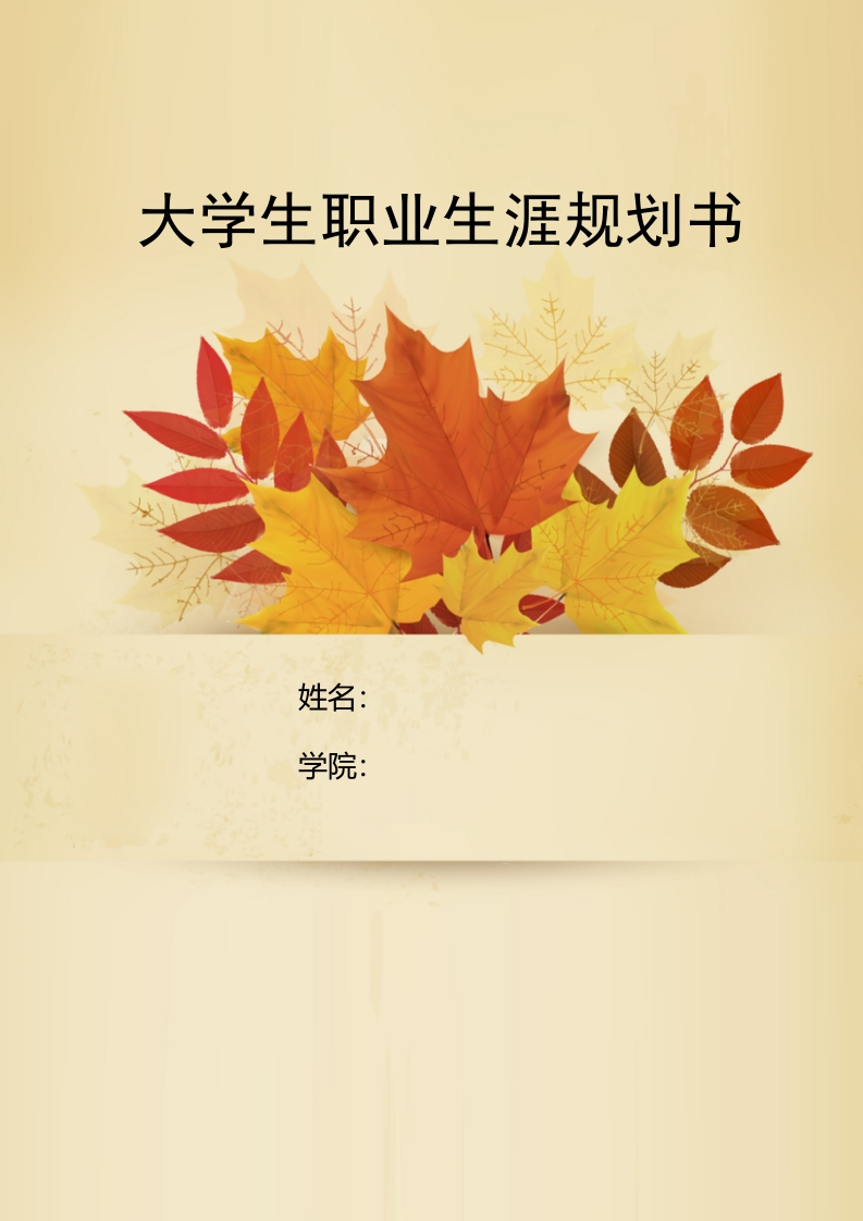 12页3500字信息安全技术应用职业生涯规划书-学习资源网 - 分享优质学习资料