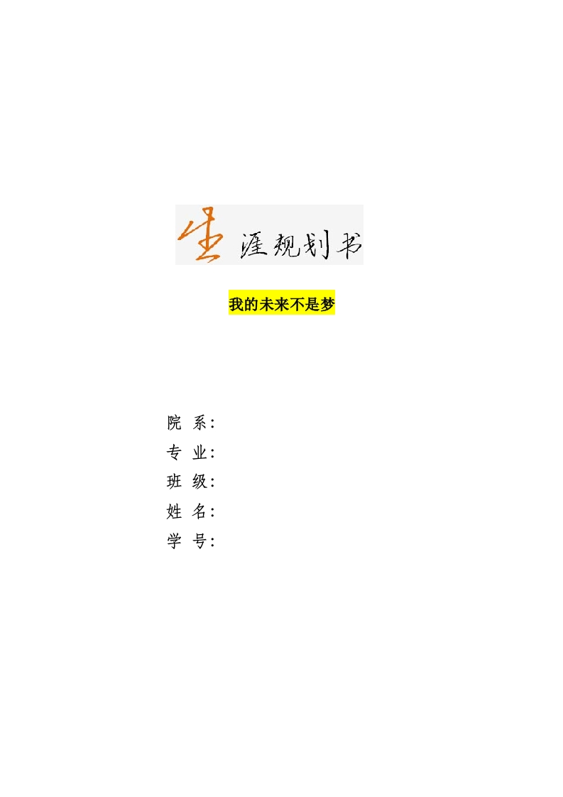 12页3500字日语职业生涯规划书-学习资源网 - 分享优质学习资料