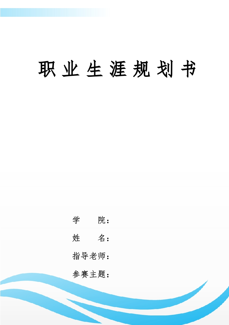 12页3500字给排水科学与工程职业生涯规划书