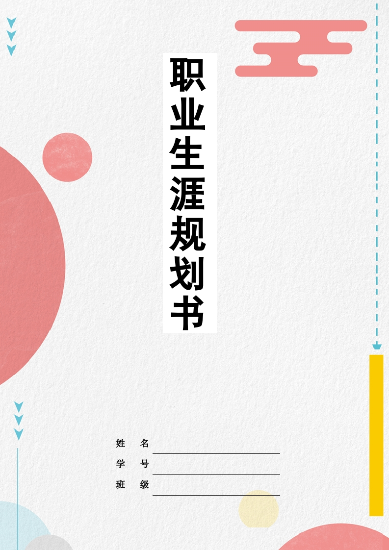 12页3600字中医职业生涯规划书