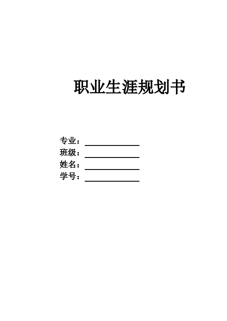 12页3600字动物医学职业生涯规划书