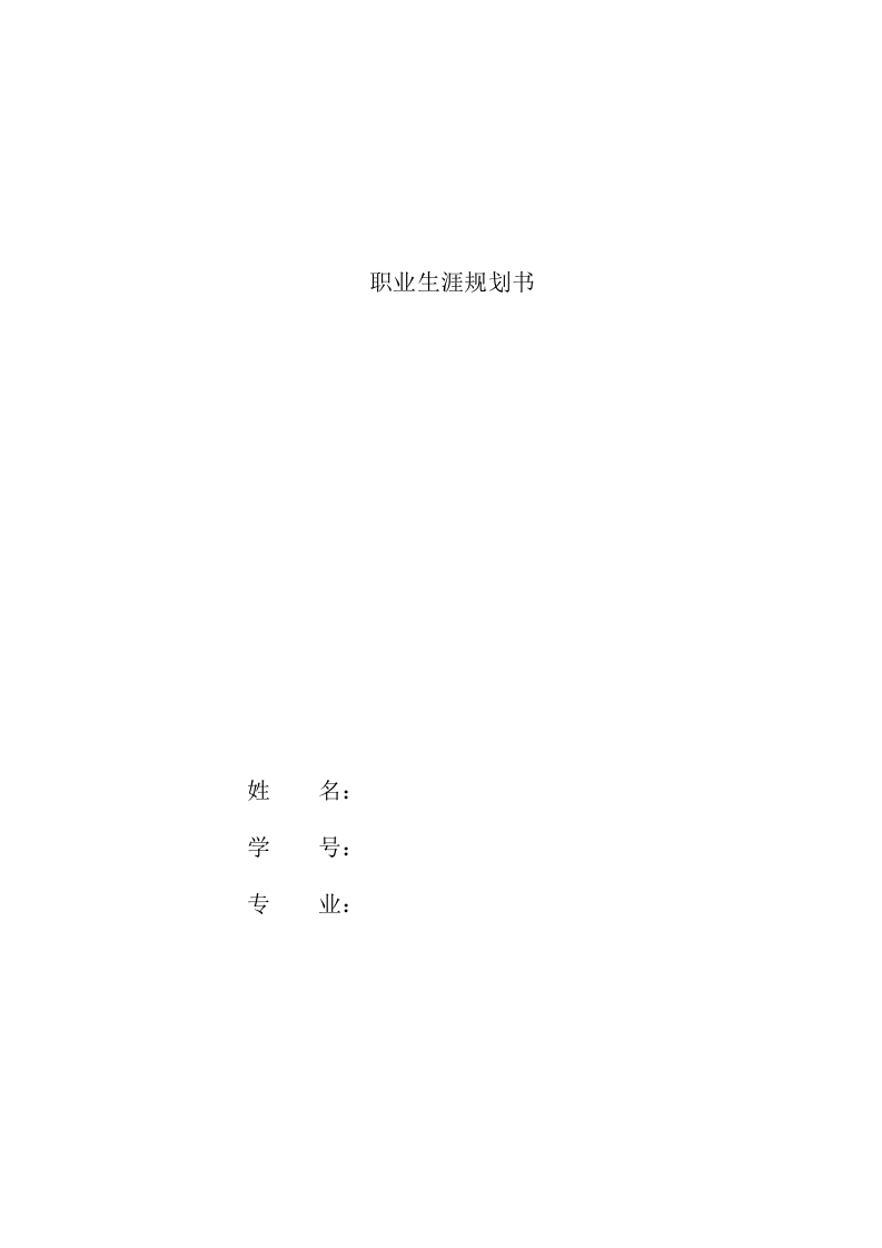 12页3600字工商企业管理职业生涯规划书