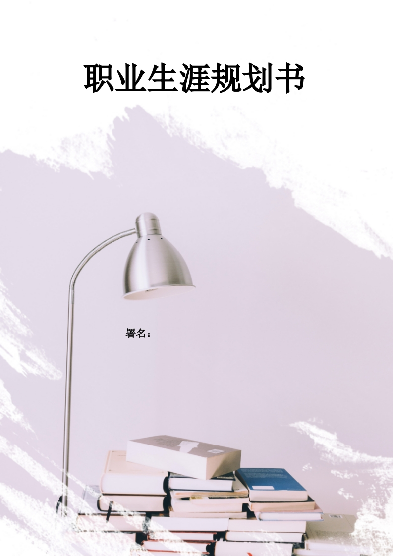 12页3600字建筑工程技术职业生涯规划书-学习资源网 - 分享优质学习资料