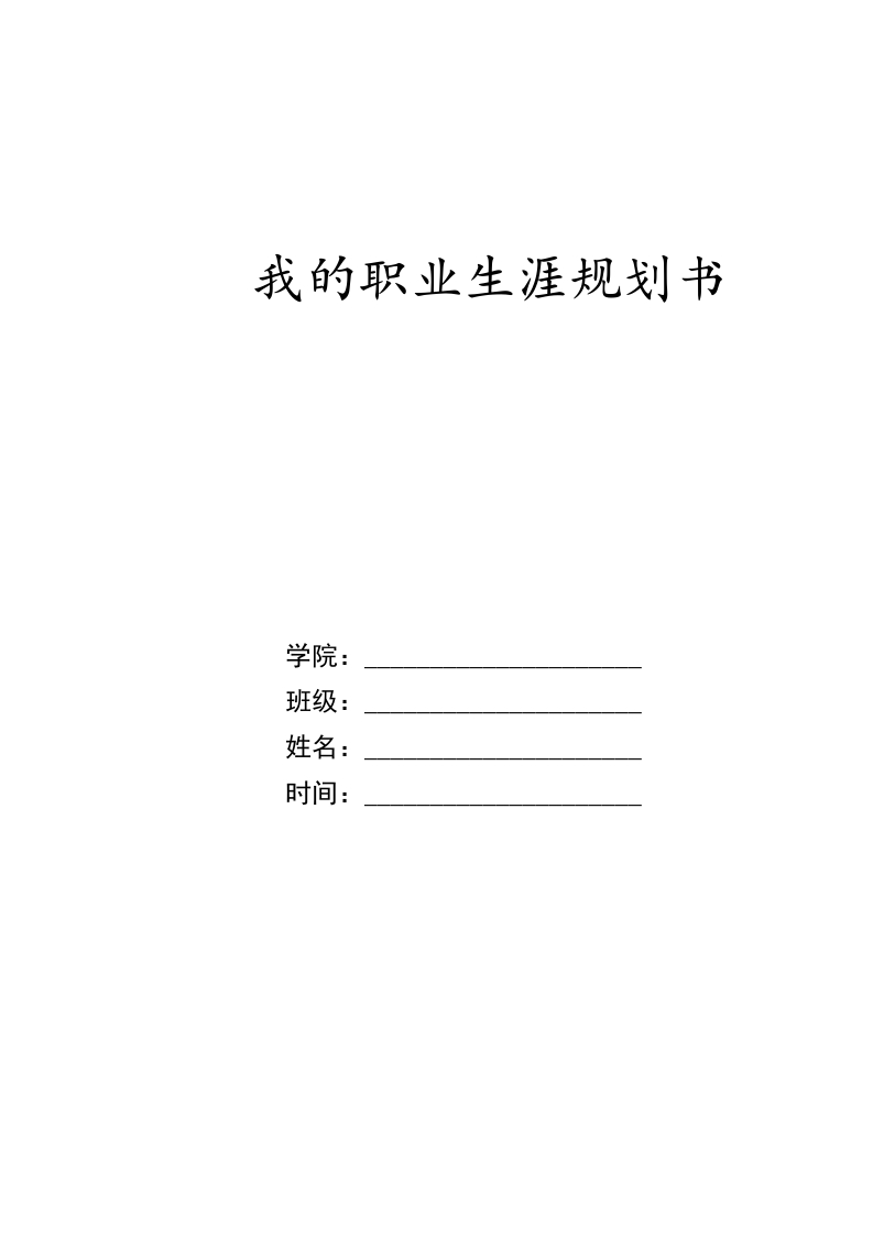 12页3700字国际商务职业生涯规划书-学习资源网 - 分享优质学习资料