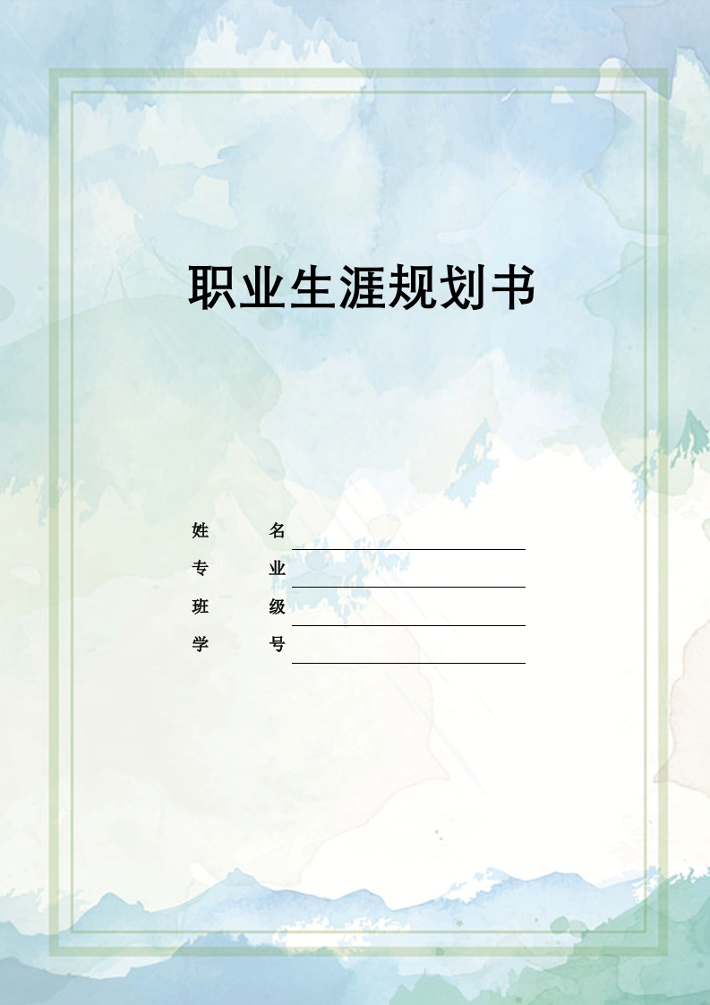 12页3700字市场营销职业生涯规划书-学习资源网 - 分享优质学习资料