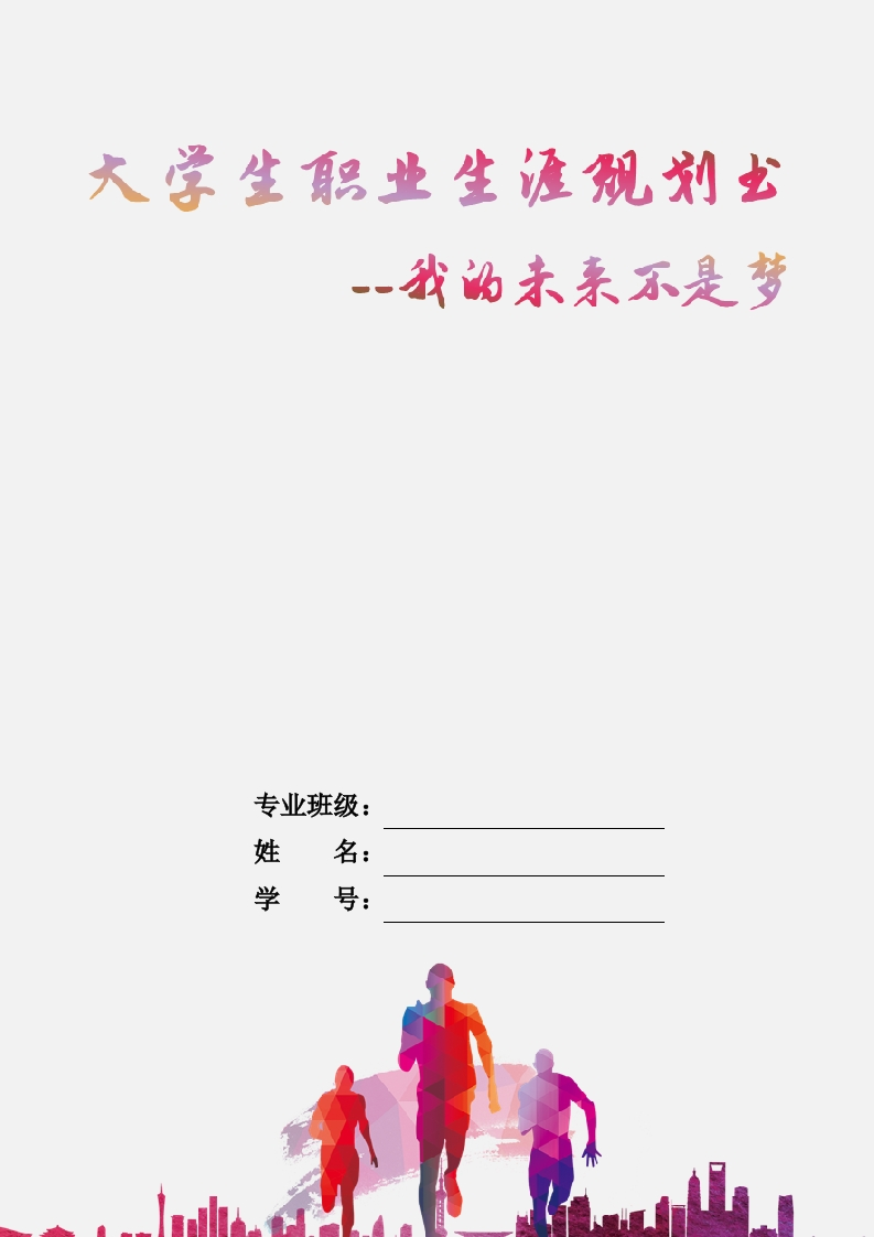 12页3700字数学与应用数学职业生涯规划书-学习资源网 - 分享优质学习资料