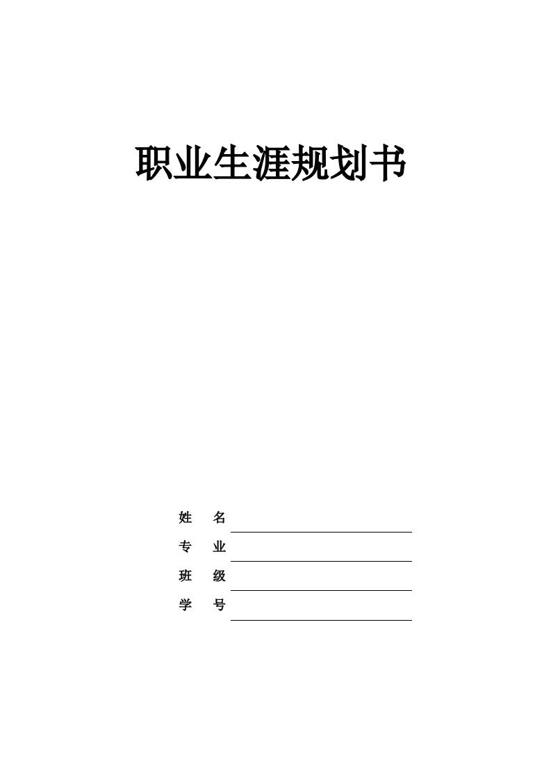 12页3700字消防工程技术职业生涯规划书
