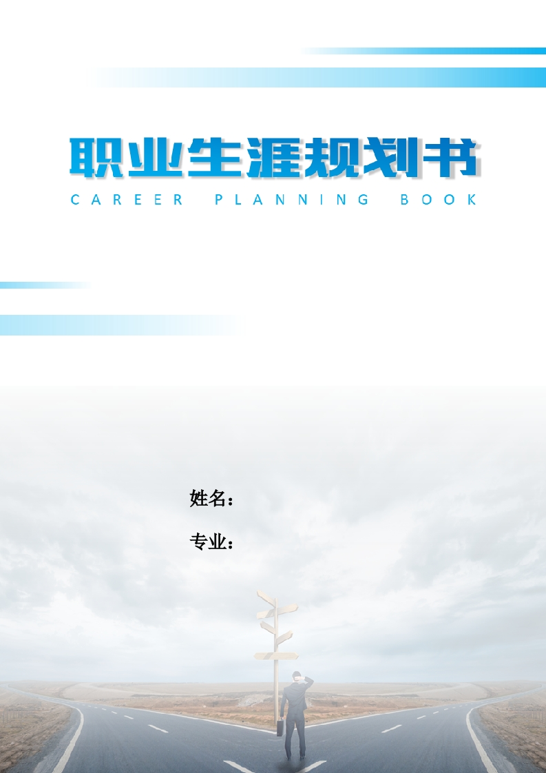 12页3800字安全技术与管理职业生涯规划书