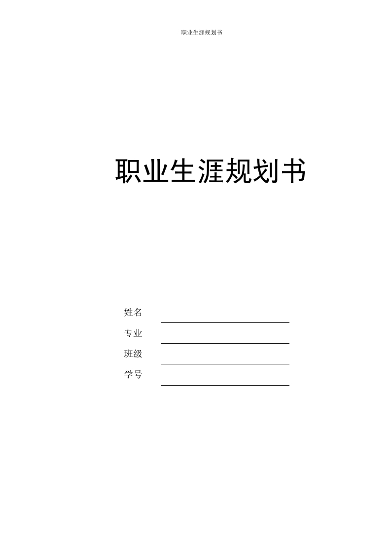 12页3800字汽车运用与维修职业生涯规划书-学习资源网 - 分享优质学习资料