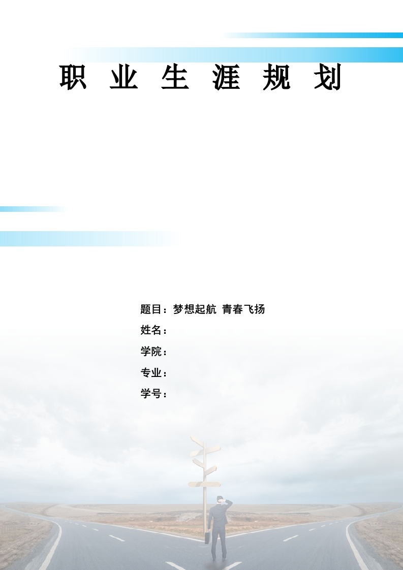 12页3800字社会工作职业生涯规划书-学习资源网 - 分享优质学习资料