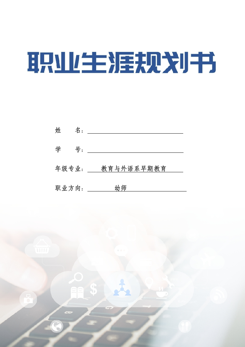 12页3900字教育与外语系早期教育职业生涯规划书