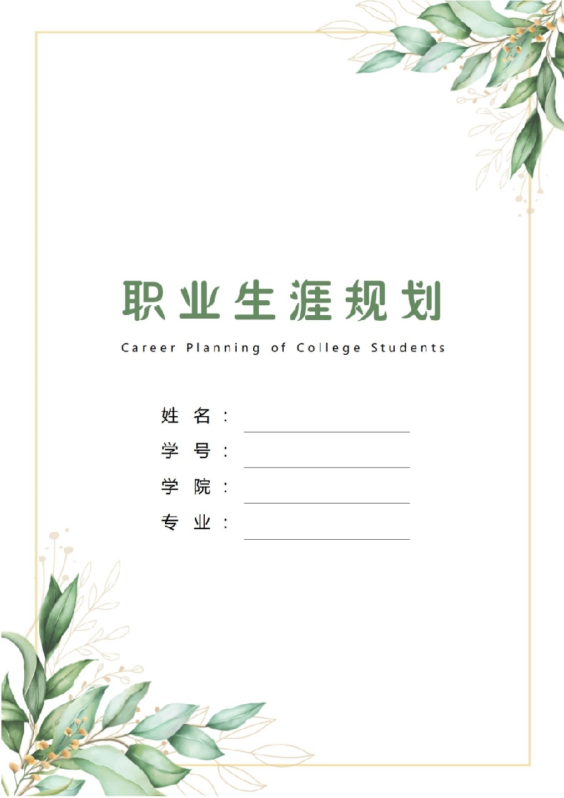 12页3900字教育学职业生涯规划书