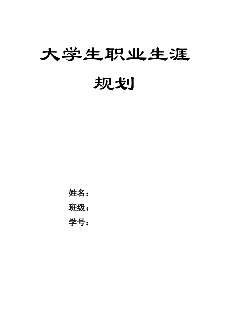 12页3900字机械类职业生涯规划书-学习资源网 - 分享优质学习资料