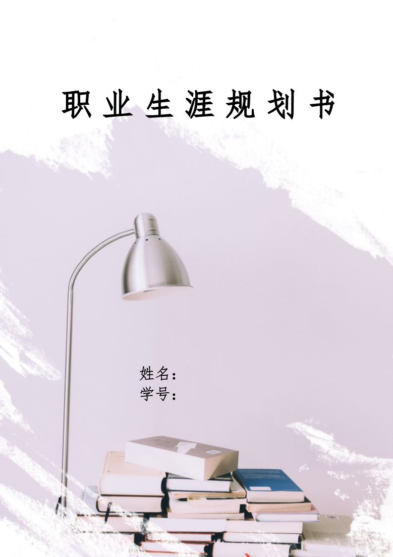 12页3900字法学职业生涯规划书-学习资源网 - 分享优质学习资料