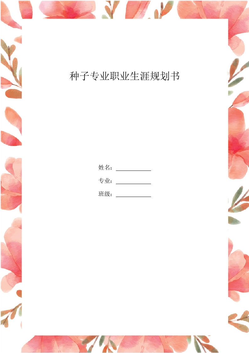 12页3900字种子专业职业生涯规划书