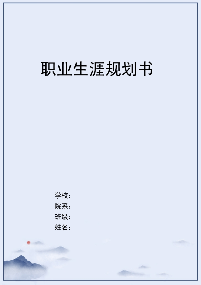 12页3900字财富管理职业生涯规划书-学习资源网 - 分享优质学习资料