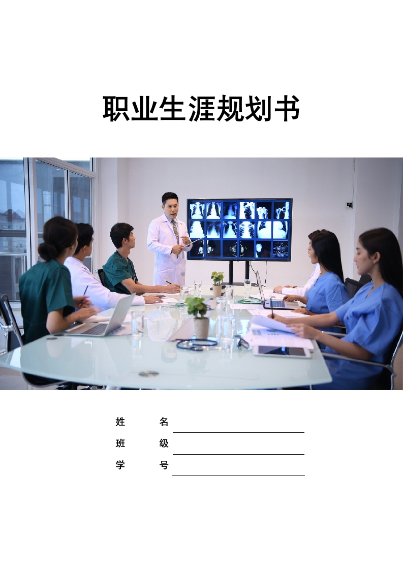 12页4000字临床医学职业生涯规划书-学习资源网 - 分享优质学习资料