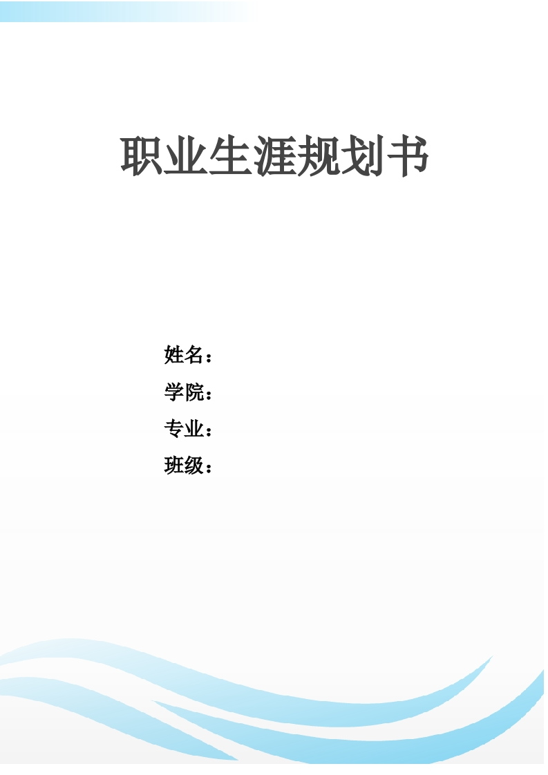 12页4000字铁道车辆职业生涯规划书-学习资源网 - 分享优质学习资料