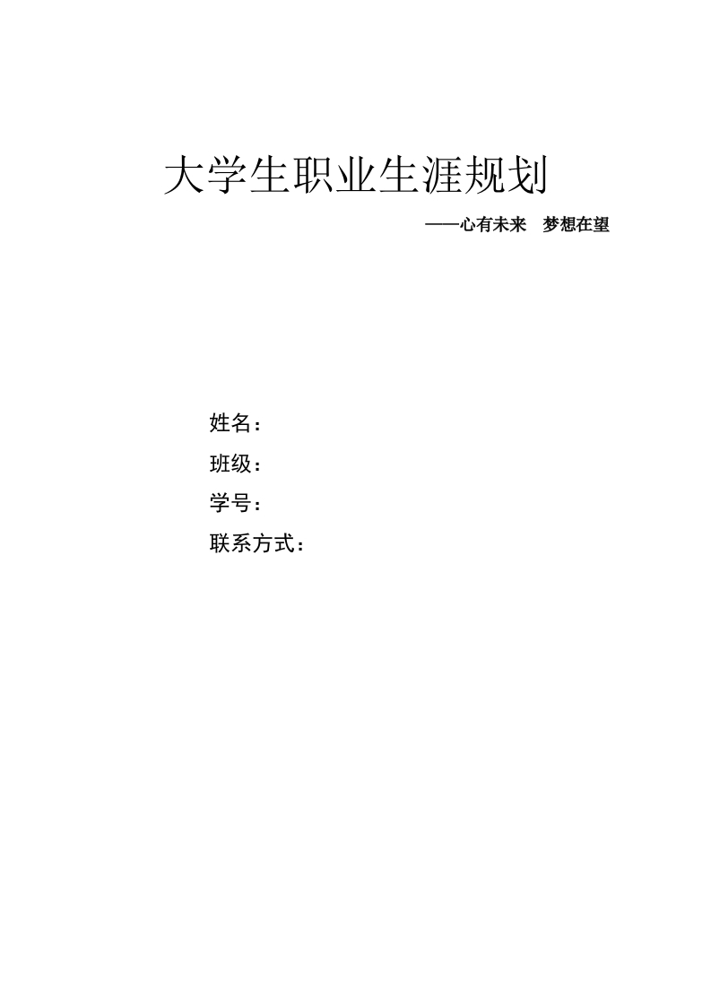 12页4000字食品生物技术职业生涯规划书