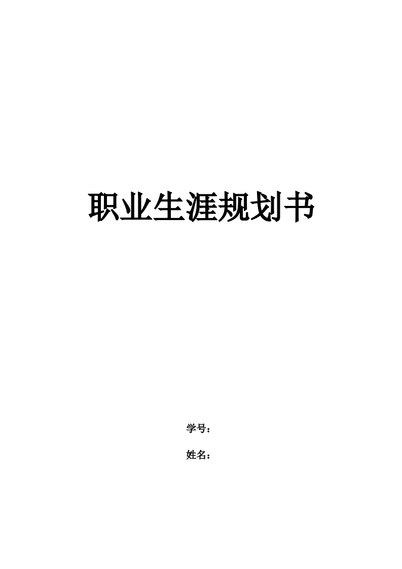 12页4100字中国画职业生涯规划书-学习资源网 - 分享优质学习资料