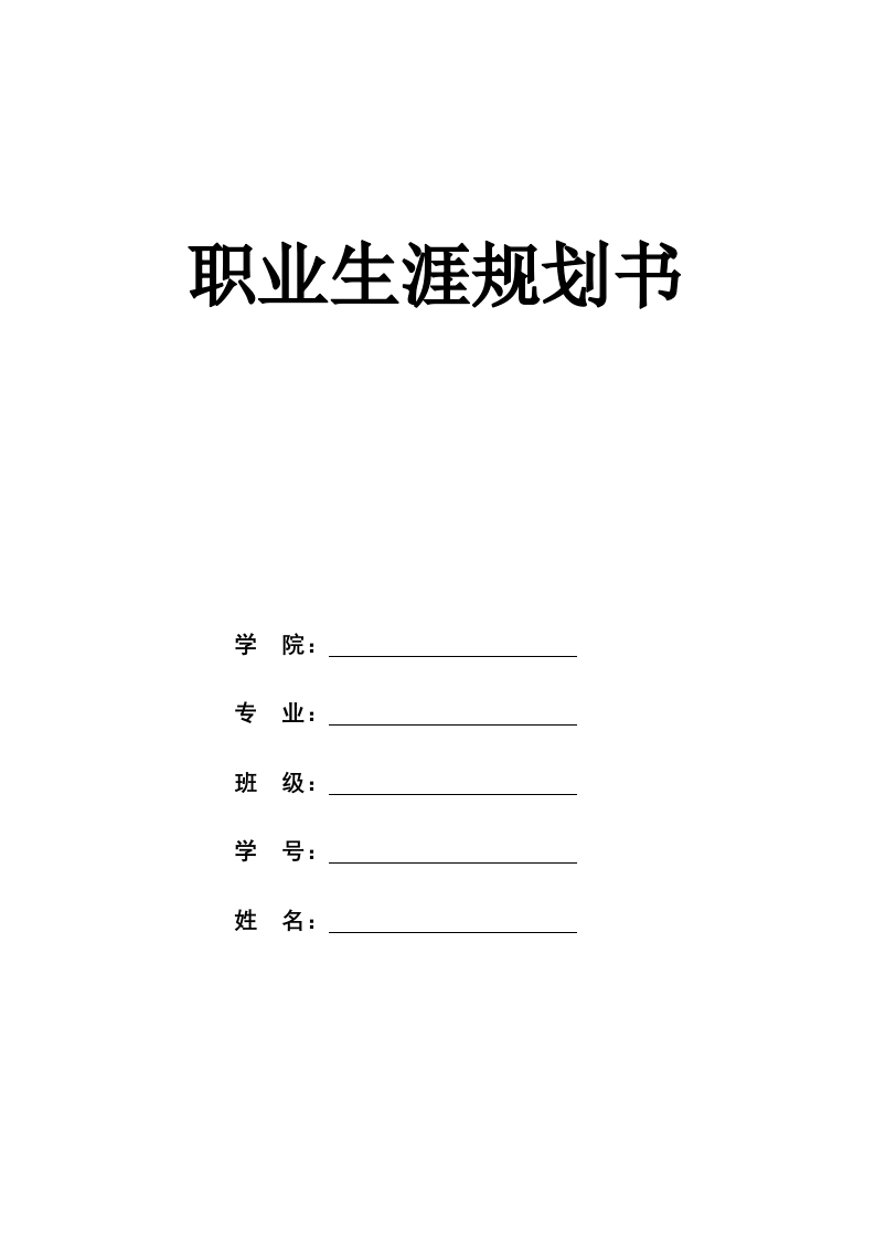 12页4100字会计职业生涯规划书