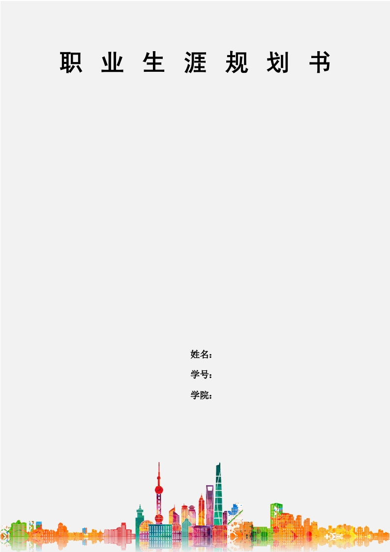 12页4100字应用统计职业生涯规划书-学习资源网 - 分享优质学习资料