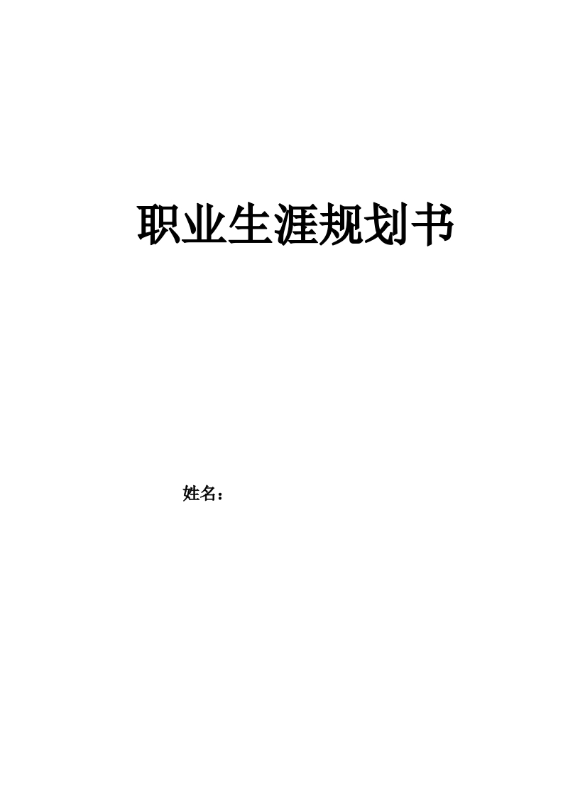 12页4100字录音技术与艺术职业生涯规划书-学习资源网 - 分享优质学习资料