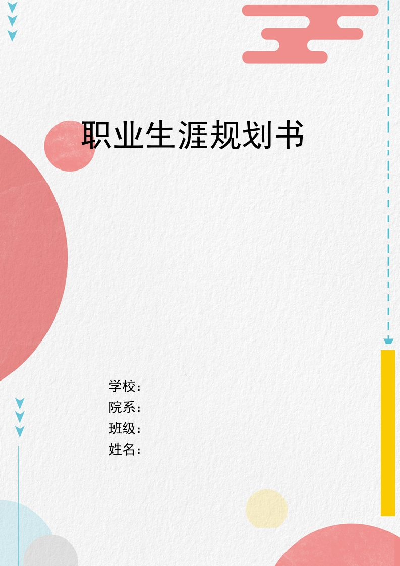 12页4200字物业管理职业生涯规划书