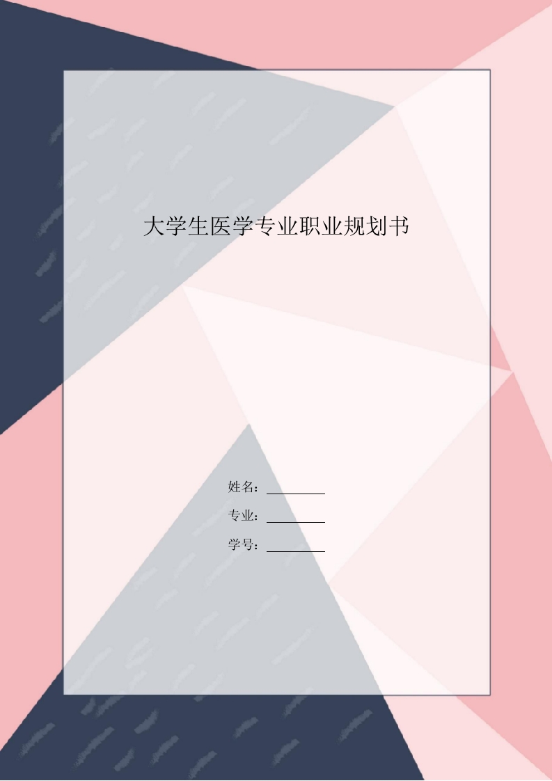 12页4300字医学专业职业生涯规划书