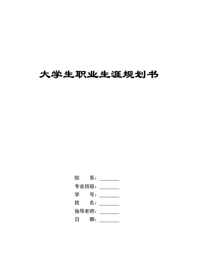 12页4300字国际商务职业生涯规划书