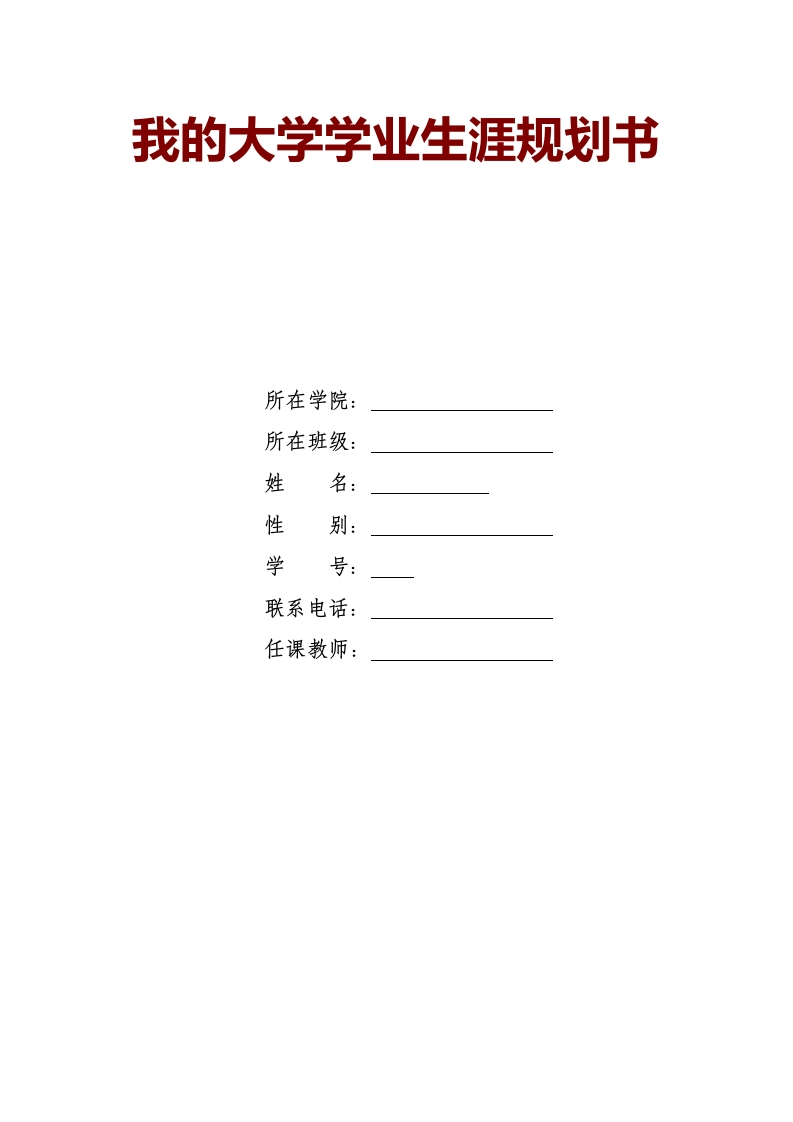 12页4300字市场营销职业生涯规划书-学习资源网 - 分享优质学习资料