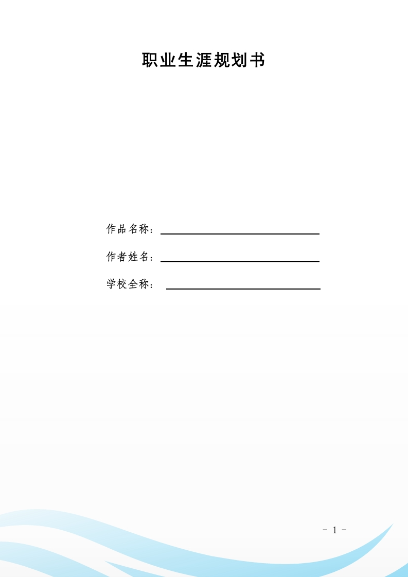 12页4300字市政工程技术职业生涯规划书-学习资源网 - 分享优质学习资料