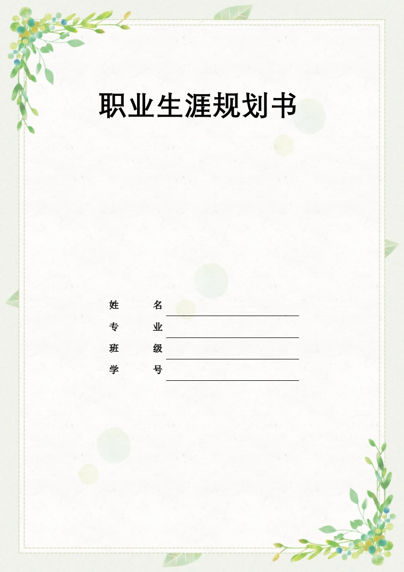 12页4300字智慧健康养老服务与管理职业生涯规划书-学习资源网 - 分享优质学习资料