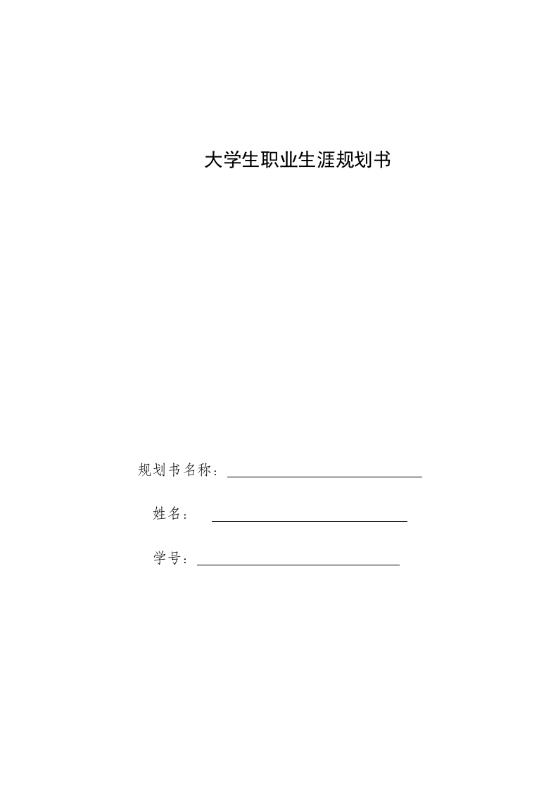 12页4400字兵器类职业生涯规划书-学习资源网 - 分享优质学习资料