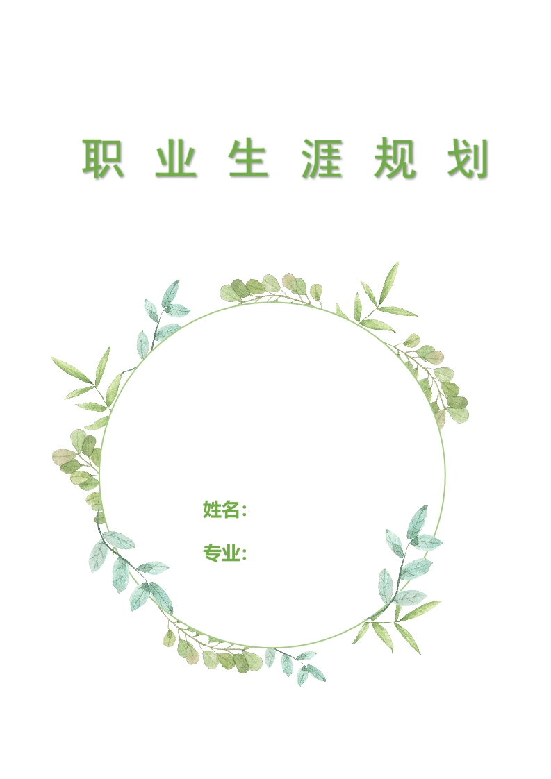 12页4400字地理科学职业生涯规划书