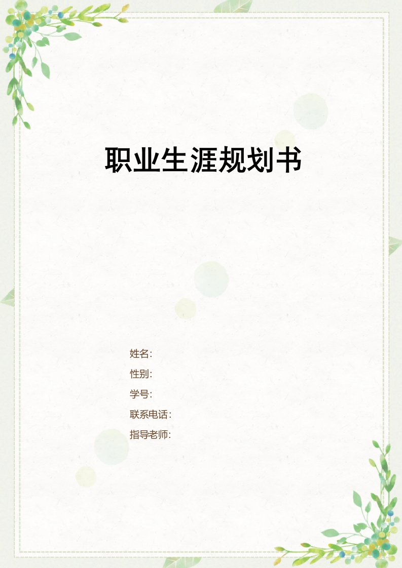 12页4400字环境设计职业生涯规划书